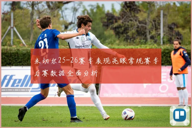米切尔25-26赛季表现亮眼常规赛季后赛数据全面分析