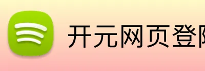 开元网页登陆 Logo